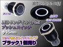 LED スイッチ 防水LEDリングイルミ プッシュスイッチφ16mm『ロック付きタイプ』ブラックボディ/白LED 12V1個売り (メール便発送なら送料無料)
