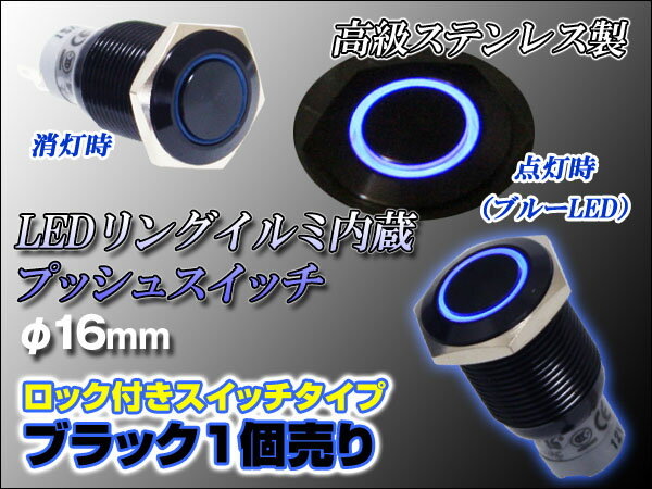 防水LEDリングイルミ プッシュスイッチφ16mm『ロック付きタイプ』ブラックボディ/青LED 12V【1個売り】