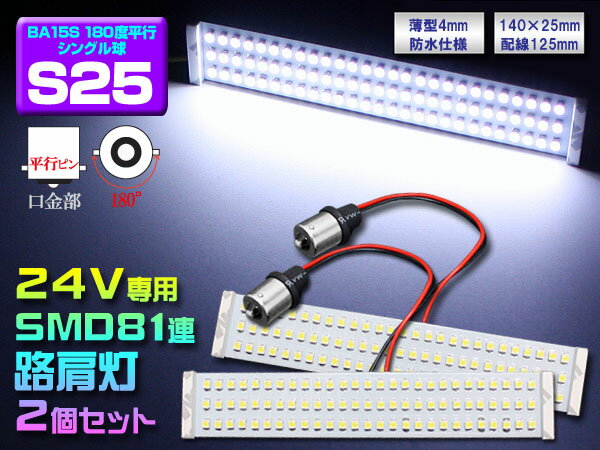 S25 LED 24V サイドマーカー 24V専用 S25ソケット 路肩灯/ナンバー/LE…...:gbt-dko:10012601