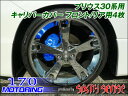 【シックスセンス】プリウス30系用 キャリパーカバー前後4枚...