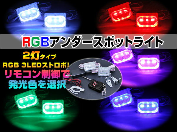 3SMD RGB【2連タイプ】マルチカラーLED アンダーストロボキット/アンダースポットリモコンで発光色＆パターン制御！常時点灯も可能