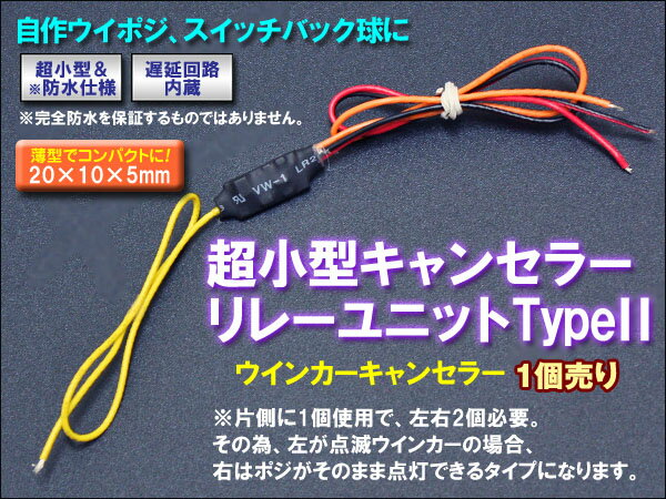超小型！キャンセラーリレーユニットType2【1個売り】ウインカーキャンセラー/自作ウイポジ