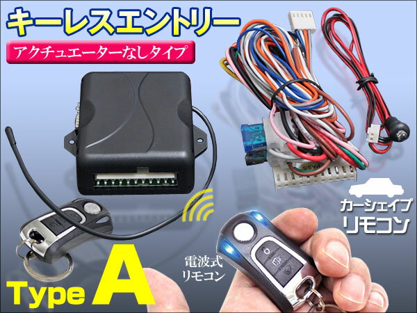 【レビュー記入で送料無料】キーレスエントリーキット 【AタイプK249電波式リモコン】アクチュエーター無しタイプ