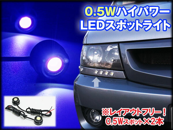 レイアウトフリーLEDデイライト スポットライト0.5W 2個【ブルー】