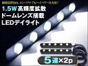 LED デイライト ホワイト 汎用12V ブラックボディ LEDデイライト 1.5W級 ドーム型レンズ 5連タイプ 2個 ホワイト プリウス ハイエース アクア ヴェルファイア セレナ c26 アルファード ステップワゴン RK Nbox(ゆうパケットなら送料無料)