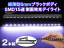 デイライト LED 超薄6mm厚 SMD15連デイライト 薄型8mm 側面発光 ブラックボディ ホワイト2本(ゆうパケットなら送料無料) so