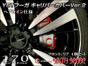 【シックスセンス】キャリパーカバー Ver.2 “ヘアライン仕様” Y51フーガ 09.11〜 専用 前後4枚※お取り寄せ(代引決済不可)