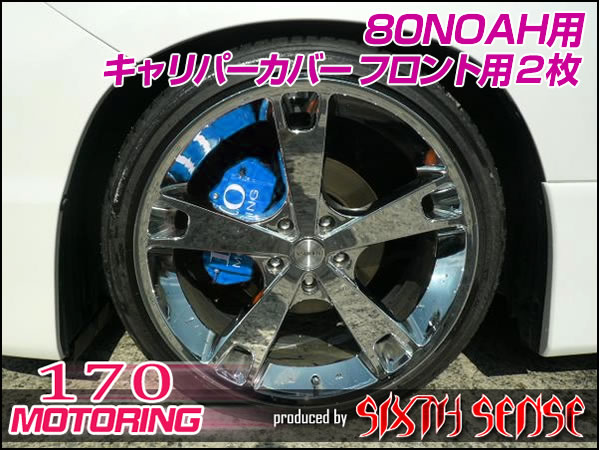 【シックスセンス】キャリパーカバー 80系ノア専用 前2個セット ※代金引換不可※お取り寄…...:gbt-dko:10041332