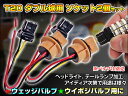 T20 新ダブルソケット ダブル球用 ソケット2個セット ウェッジバルブ/ウイポジバルブ用に T20 LED ダブル