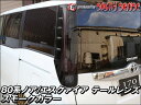 【シックスセンス】テールレンズカバー 80ノア/エスクァイア 専用 スモークカラー 2ピース※お取り寄せ