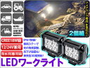 LEDワークライト LED作業灯 12V 24V兼用 CREE18W級 角度調節 専用ステー付 2台セット