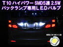 【開店5周年特価】T10/T16ハイパワーSMD5連 2.5Wバックランプ専用LEDバルブ2個