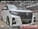シックスセンス 30系アルファード専用 フロントグリルカバー ソリッドブラック 36ピース※お取り寄せ
