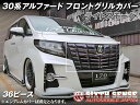 シックスセンス 30系アルファード専用 フロントグリルカバー ライトスモーク 36ピース※お取り寄せ