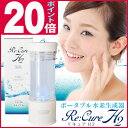 水素生成器 Re:Cure H2(リキュアH2)ポータブル水素生成器 ヒロコーポレーション【HB-RC001 ホワイト】|水素水生成器 水素水 美容家電 水素水サーバー 携帯 しみ しわ たるみ スキンケア フェイスケア 美容グッズ サーバー 水 ウォーターサーバー 取寄せ