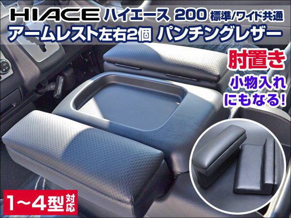 ハイエース 200系 4型 〜1型専用 肘置き アームレスト|カー用品 車 内装パーツ トヨタ toyota ハイエースバン 3型 ワイド ダイコン卸直販部 アーム レスト hiace 200 パンチングレザータイプ 2個セット 全型 収納 車用品 ハイエース専用