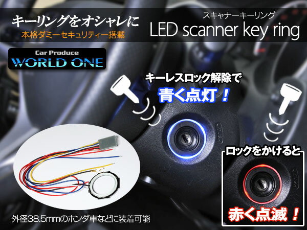 【WORLD ONE製】ドアロック/開閉などに連動！LED スキャナー キーリング※お取り寄せ