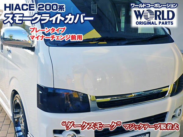 【ワールドコーポレーション】200系HIACE ハイエース/マイチェン前 ヘッドライトカバ…...:gbt-dko:10010300