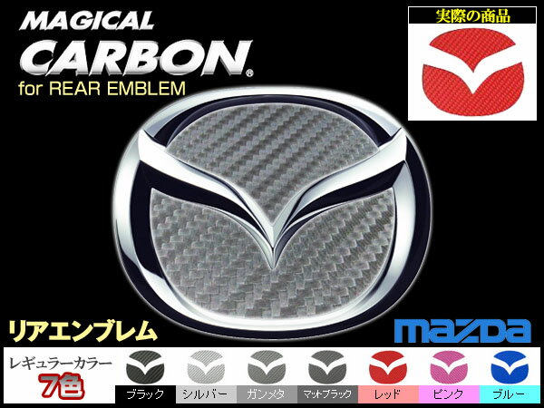 リアエンブレム用【国際特許取得ハセ・プロ】マジカルカーボン レギュラー色【MAZDA】※お取り寄せ