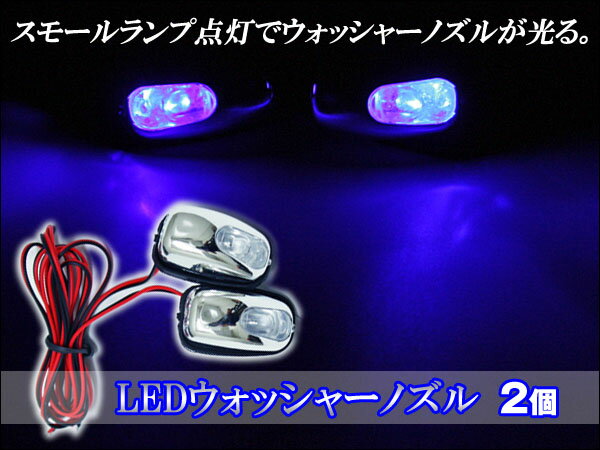 汎用 LED ウォッシャーノズル【ブルー】 2個 ART-888スモールランプ点灯でノズルのイルミが光ります！