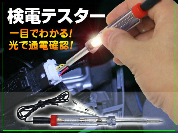 光で通電確認☆電源検索の必需品！検電テスター DC6V〜24V 工具