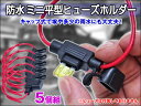 ヒューズホルダー 平型 防水◎ミニ平型 ヒューズホルダー5set もしもの必需品 電装品、ハーネス保護に