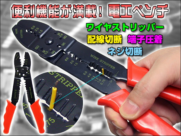 便利な機能が満載！端子圧着用 電工ペンチ CSP-205工具