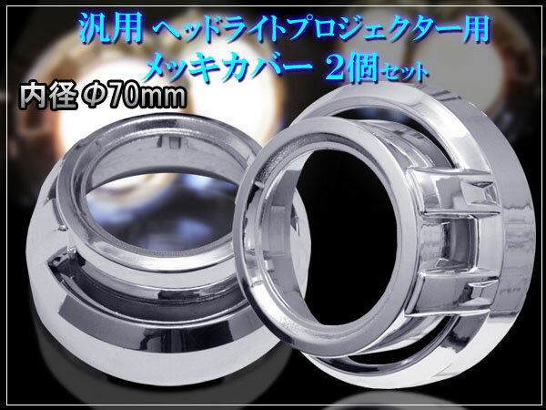 【Φ70mm】汎用ヘッドライト プロジェクター用 メッキカバー 2個セット【大型】