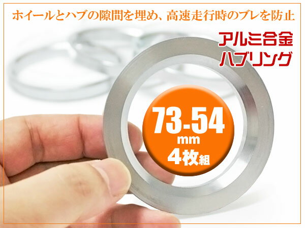 汎用 ハブリング 4枚セット【73-54mm】HUB Ringステアリングのブレや振動を抑制！