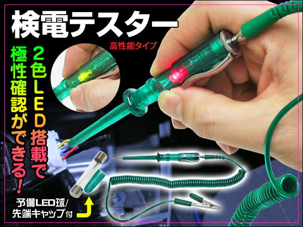 【緑/赤】2色LED光で極性確認もできる！通電テスター☆電源検索の必需品！検電テスター DC6V〜24V 工具