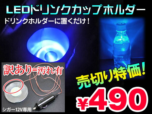 【開店5周年特価】【訳あり=傷汚れ有】 特価490円！LEDカップホルダーライト【青】