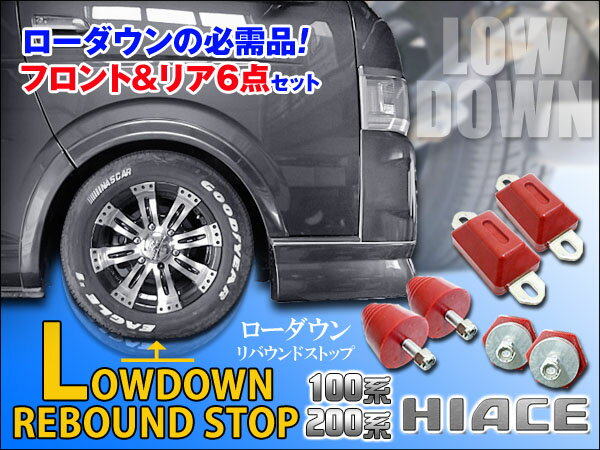 ローダウン リバウンドストップ 200系 ハイエース専用 フロント＆リア6点set|HIACE ハイ...:gbt-dko:10021045