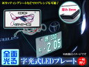 LED ナンバープレート 面発光 字光式 LED字光式ナンバープレート フロント・リア共通 1枚売り LED ナンバープレート
