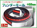 フェンダーアーチモール 2.5m ワイド ブラック 汎用ウレタンゴム製