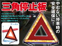 三角停止板 三角表示反射板 コンパクトに収納可能 専用ケース...