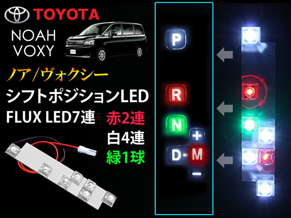 シフトポジションLED 70系ノア/ヴォクシー シフトポジションLED (メール便発送なら…...:gbt-dko:10024664