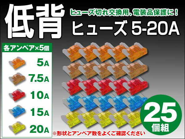 低背ヒューズ 25個セット 5A/7.5A/10A/15A/20A 各種5個 ヒューズ切れ…...:gbt-dko:10029961