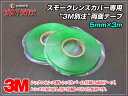 シックスセンス スモークレンズカバー専用 両面テープ 3M別注テープ 5mm×3m | ヴェルファイヤ ベルファイア トヨタ toyota 車用品 カー用品 ハイエース ダイコン卸直販部※お取り寄せ
