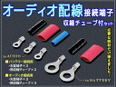 オーディオ配線 接続端子セット ウーハー 車 スピーカー配線