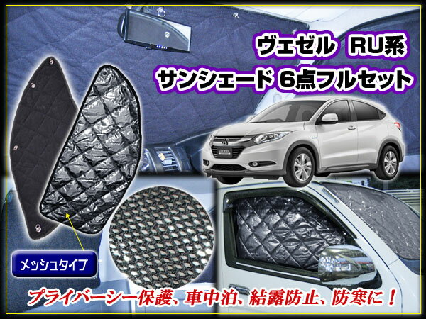 【10％OFFセール！4/27迄】ヴェゼル サンシェード RU1〜4系 日除け 【黒メッシュ】完全遮光 車中泊 アウトドア crd 2018Apr