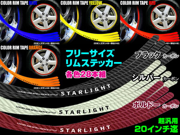 超汎用フリーサイズカラー リムステッカー 28pセット