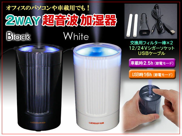 【開店5周年特価】2WAY超音波 加湿器 パソコンや車載用に！インフルエンザ対策、ドライアイ対策にも！