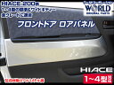 【ワールドコーポレーション】ハイエース200系 1〜4型 標準/ワイド全グレード適合 フロントドア ロアパネル 左右セット ※お取り寄せ|パネル HIACE ハイエースバン カー用品 車用品 カーグッズ ハイエース バン パーツ トヨタハイエース トヨタ TOYOTA