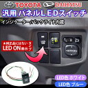 LEDスイッチ LED ONトヨタ ダイハツ 純正パネル取付 インジケーターバックライト付メール便送料無料 | ヴェルファイヤ ベルファイア カスタム パーツ カスタムパーツ トヨタ toyota 車用品 カー用品 ダイコン卸直販部 パネル so