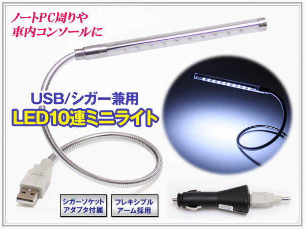 USB/シガー兼用ミニ10LEDライト照明 アダプタ付【ホワイト】
