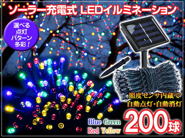 ソーラーイルミネーション 200球 イルミネーション ライト LED クリスマス ソーラー充電式 L...:gbt-dko:10023525