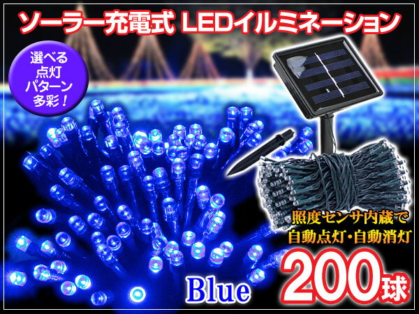 レビュー記入で送料無料 ソーラー充電式 LEDイルミネーション 多彩な8パターン搭載超ロング！16m 光センサー内蔵で自動ON/OFF クリスマス イルミネーション★ソーラー式★光センサー内蔵！