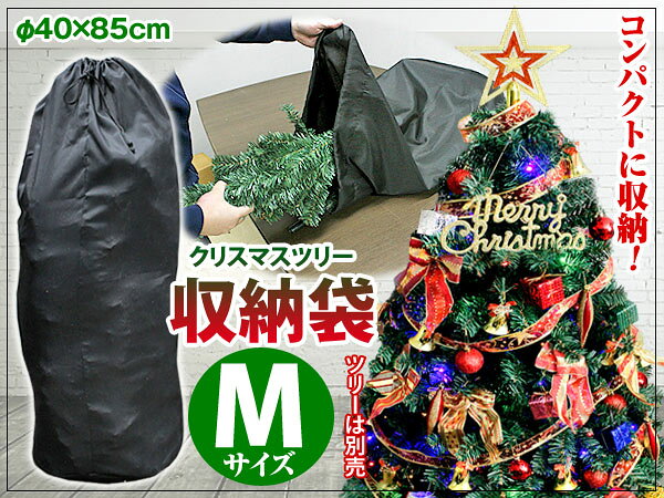 クリスマスツリー 収納に 収納袋Mサイズ (メール