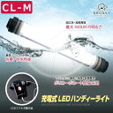 LEDライト 強力 【CL-Mサイズ】 作業灯 懐中電灯 防水 充電式 小型 非常用照明器具 ハンディライト LEDランプ 登山 キャンプ ランタン アウトドア 釣り 防災 災害用 照明用 超広角 送料無料