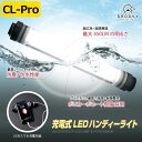 LEDライト 強力 【CL-PRO サイズ】 作業灯 懐中電灯 防水 充電式 小型 非常用照明器具 ハンディライト LEDランプ 登山 キャンプ ランタン アウトドア 釣り 防災 災害用 スマホで充電 超広角 送料無料